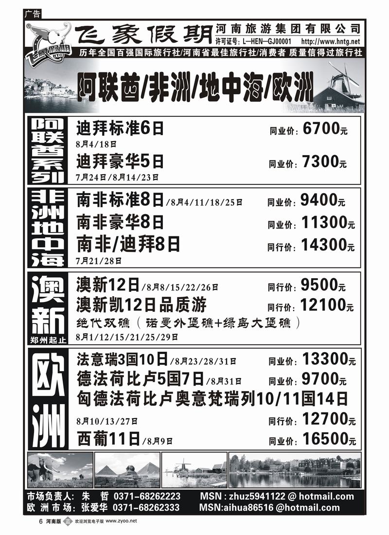 b6河南旅游集团—阿联酋-非洲-地中海-欧洲