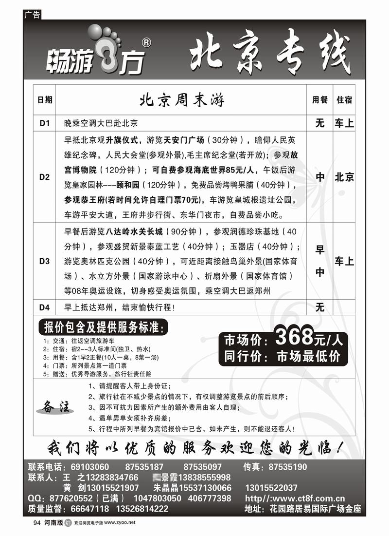 r94畅游八方-北京直通车