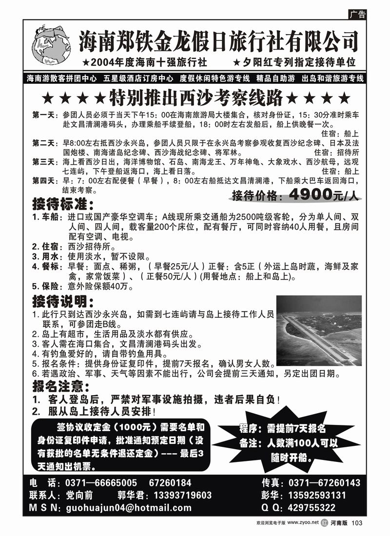 r103海南郑铁金龙假日旅行社有限公司