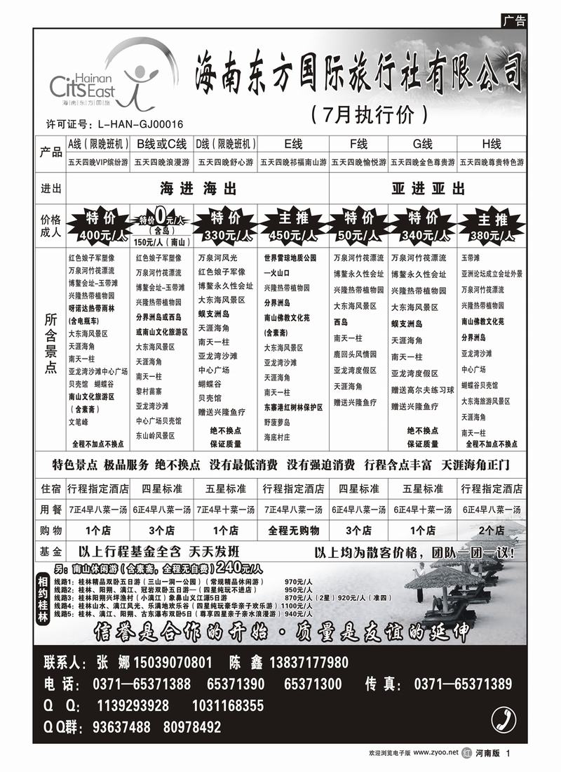 r1海南东方国际旅行社——海南专线——五一特价