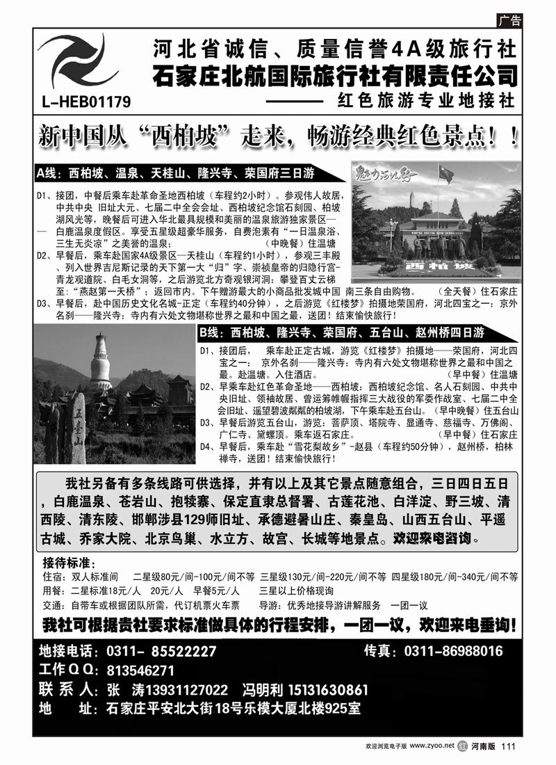 r111-石家庄北航国际旅行社地接