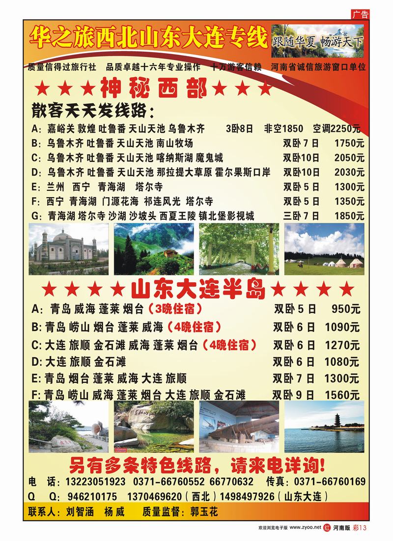 R彩13 华之旅西北山东大连专线-郭玉花