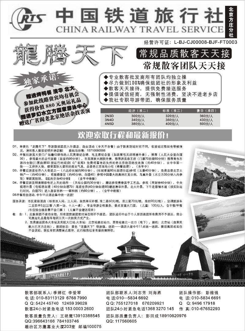 红版10 中国铁道旅行社（北京方庄分社）—北京团队散客天天接