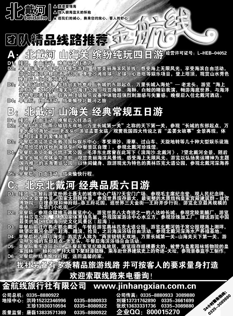 红版14北戴河金航线 十年品质地接