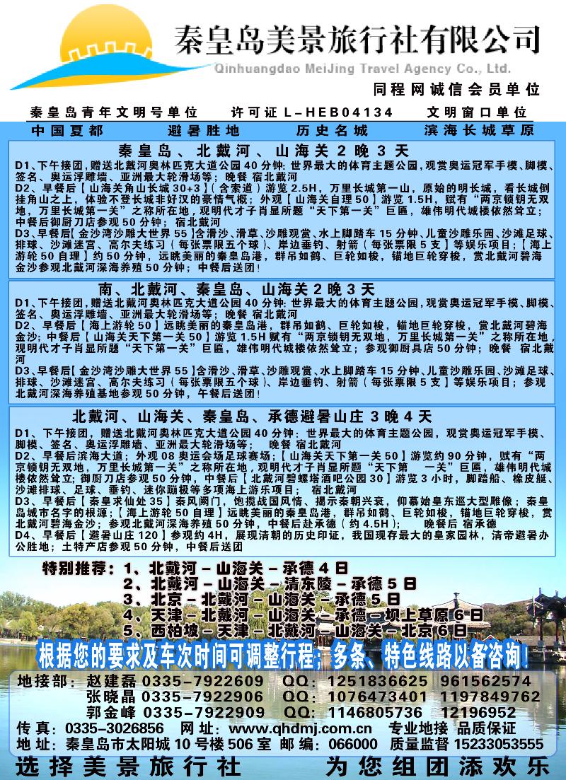 红版15秦皇岛美景旅行社