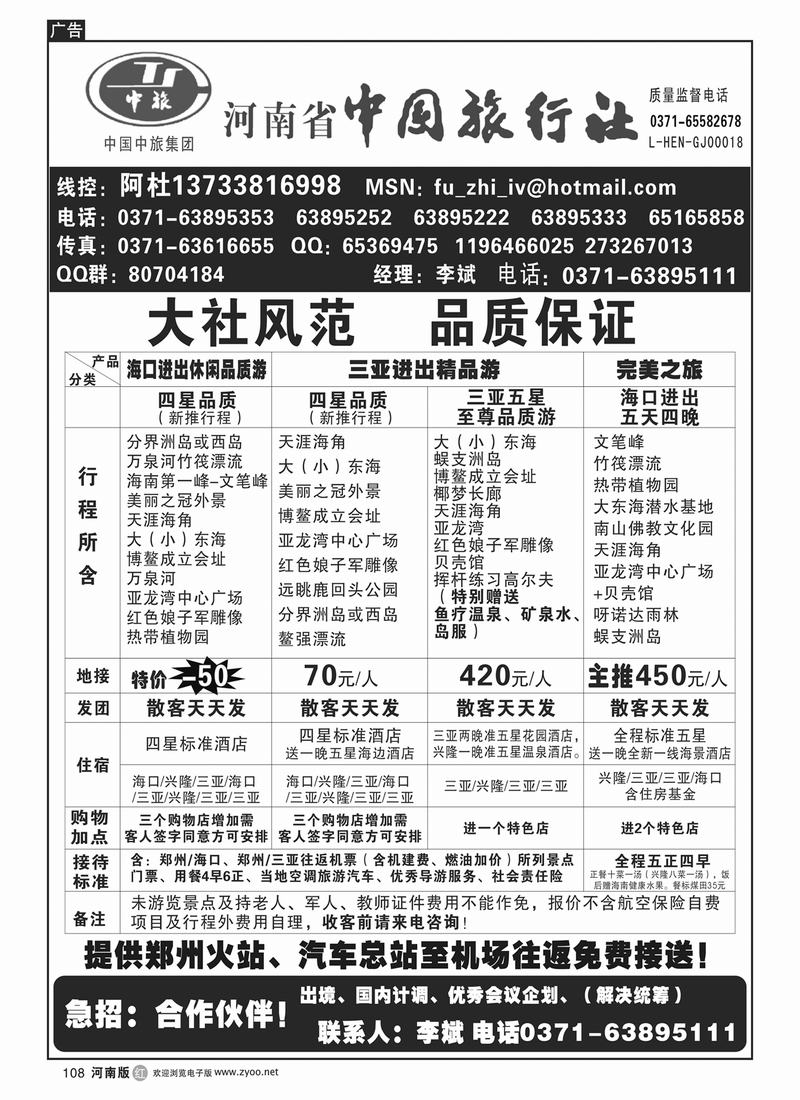 r108河南省中国旅行社（海南线）
