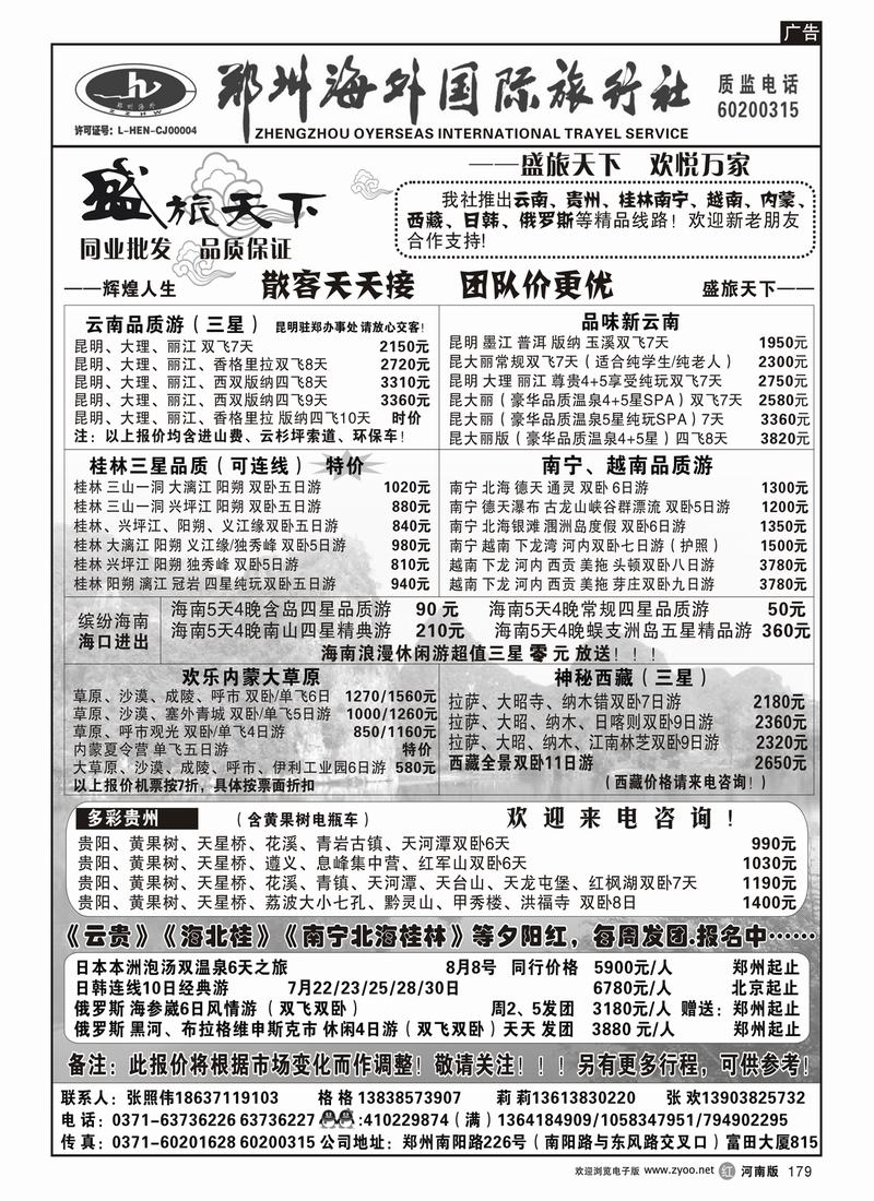 r179郑州豫之旅海外国际旅行社