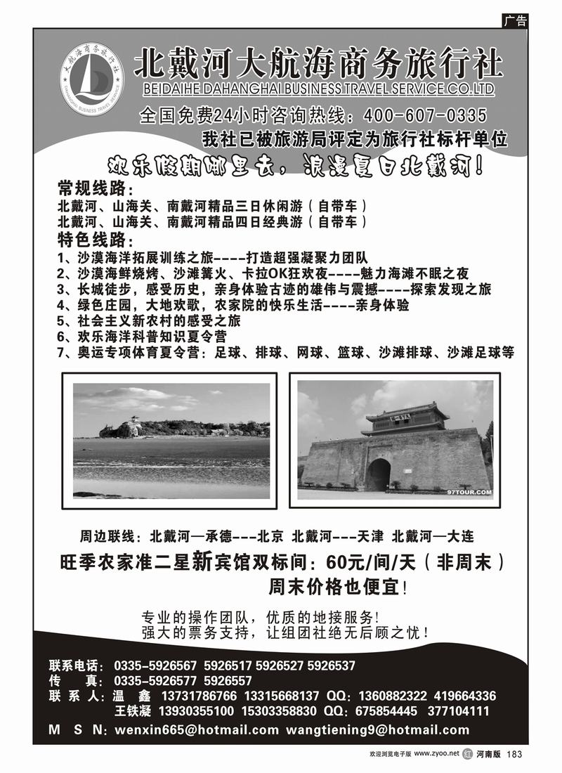 r183-北戴河大航海商务旅行社有限公司