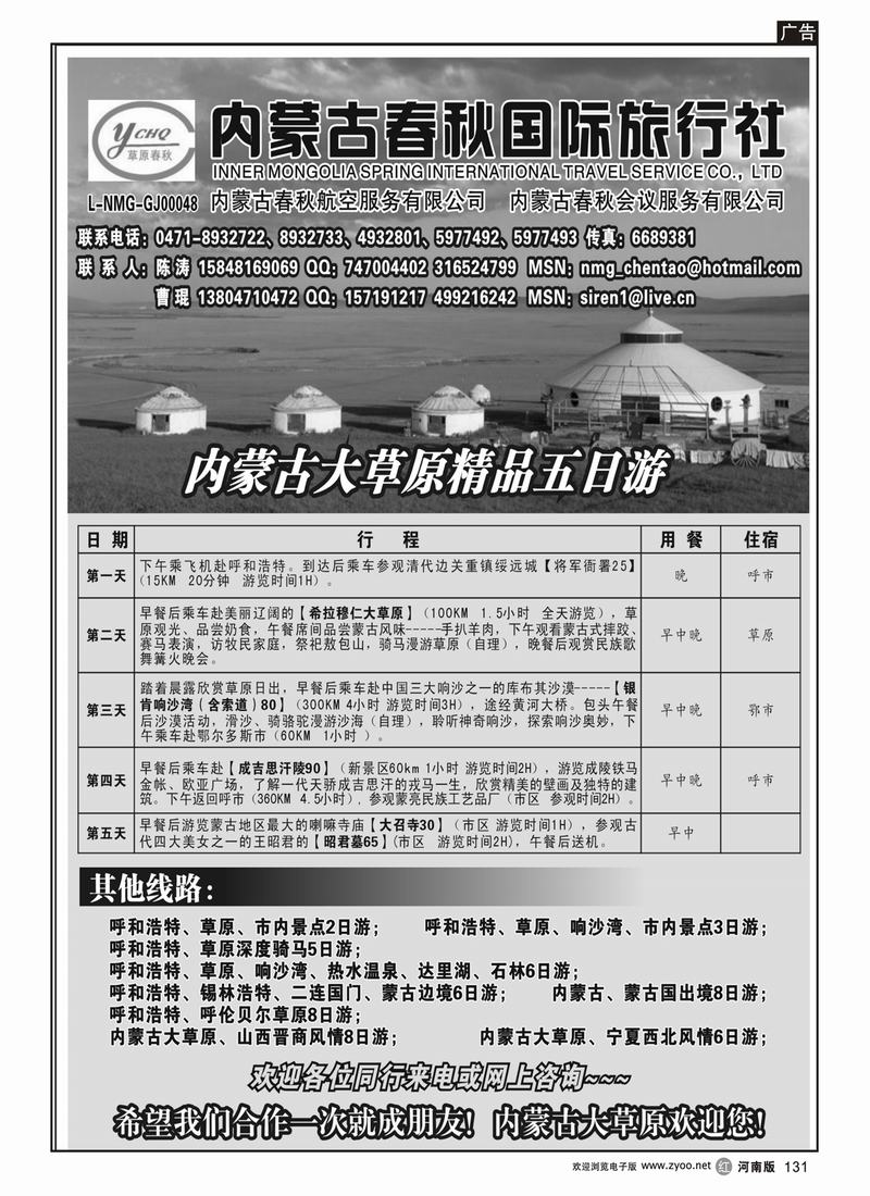 r131-内蒙古春秋国际旅行社