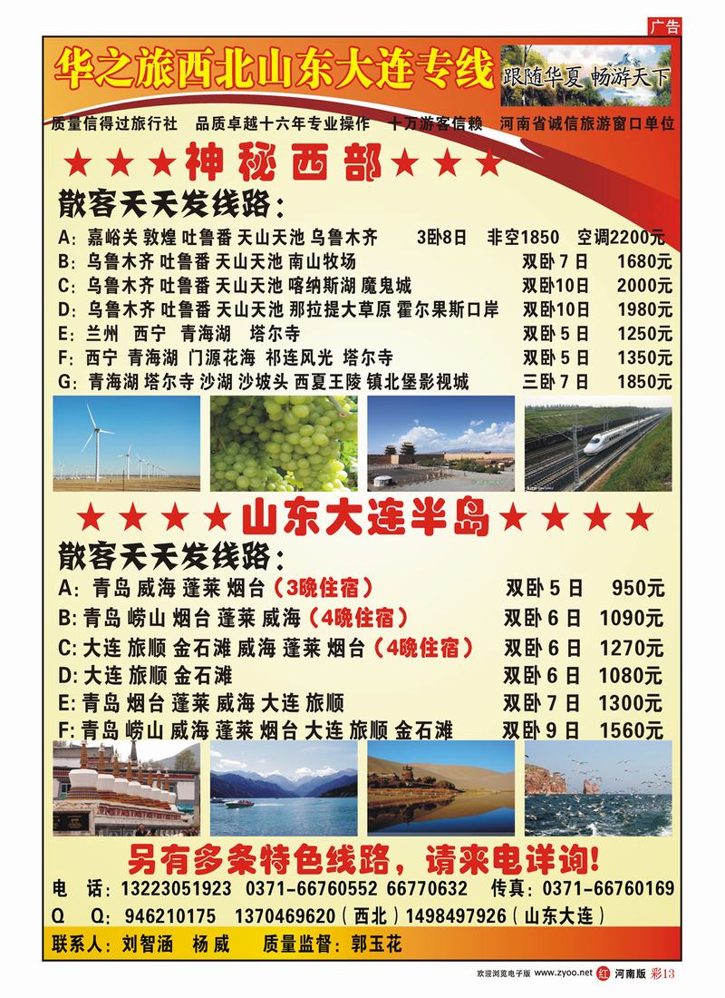 R彩13 华之旅西北山东大连专线-郭玉花