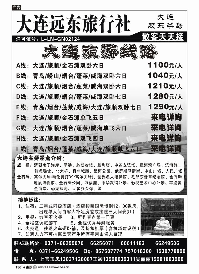R136大连远东旅行社1