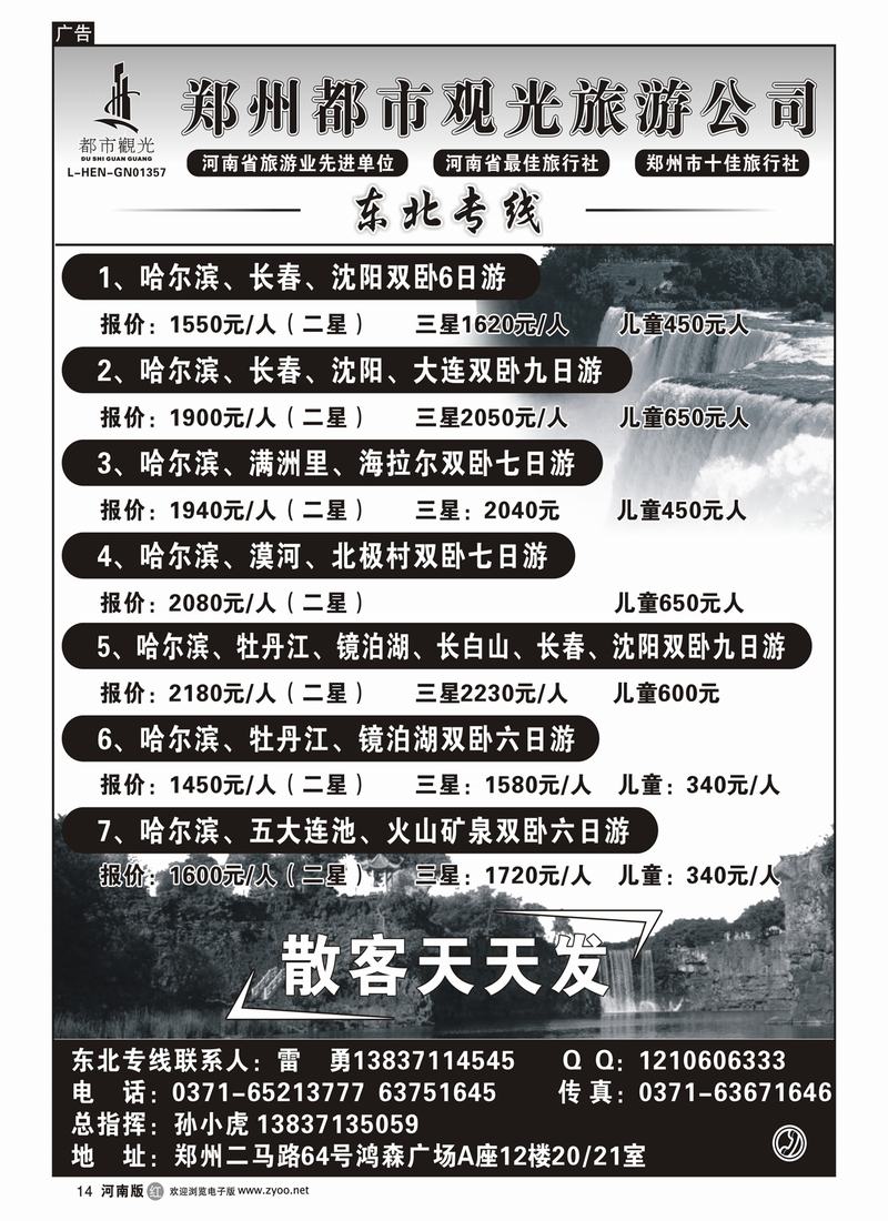 r14郑州都市观光-东北专线