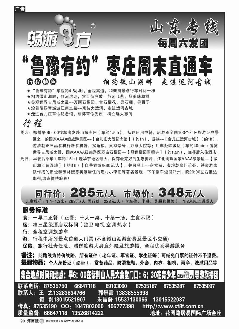 r90畅游八方-枣庄专线