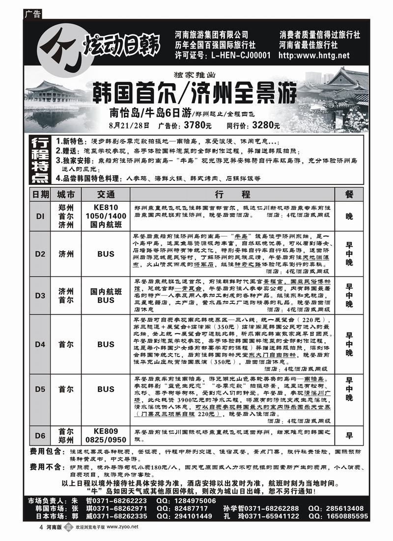 b4河南旅游集团—炫动日韩