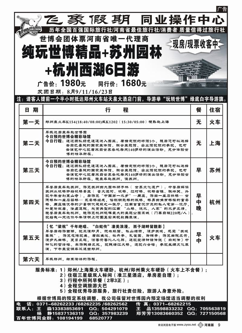 b9河南旅游集团—世博精品-苏州园林-西湖6日