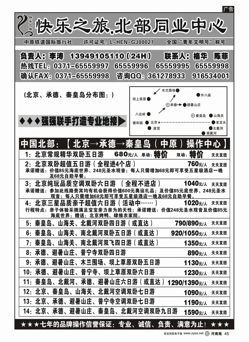 r45【快乐之旅】北京、北戴河→天天发◆◆◆马超