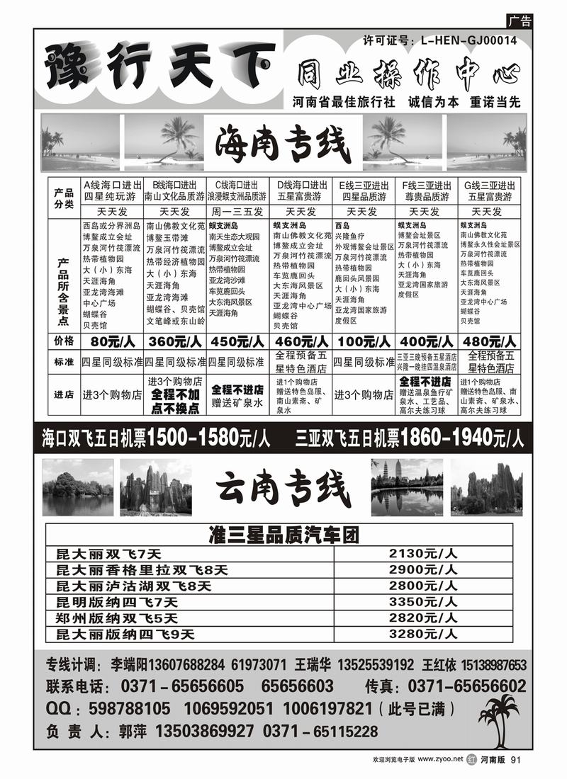 r91豫行天下-海南专线