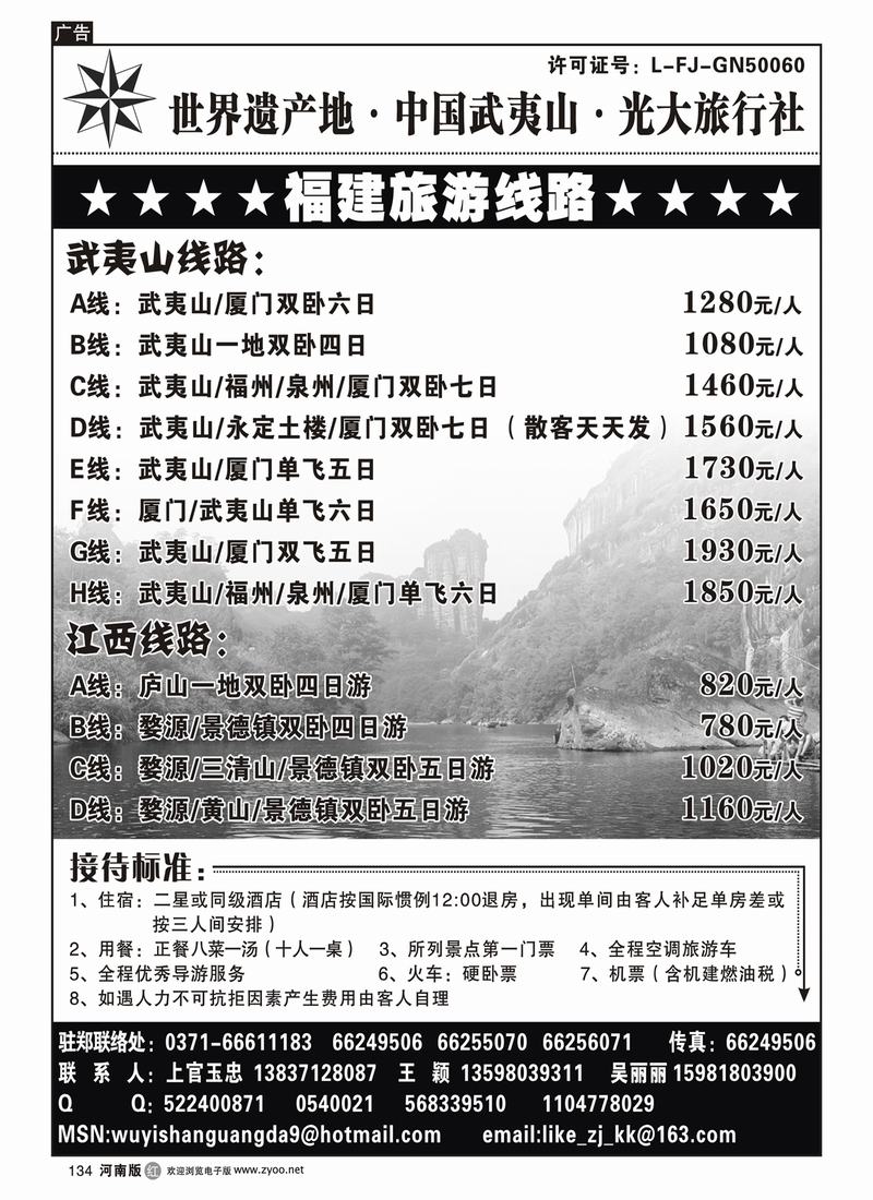 r134-武夷山光大旅行社-上官玉忠
