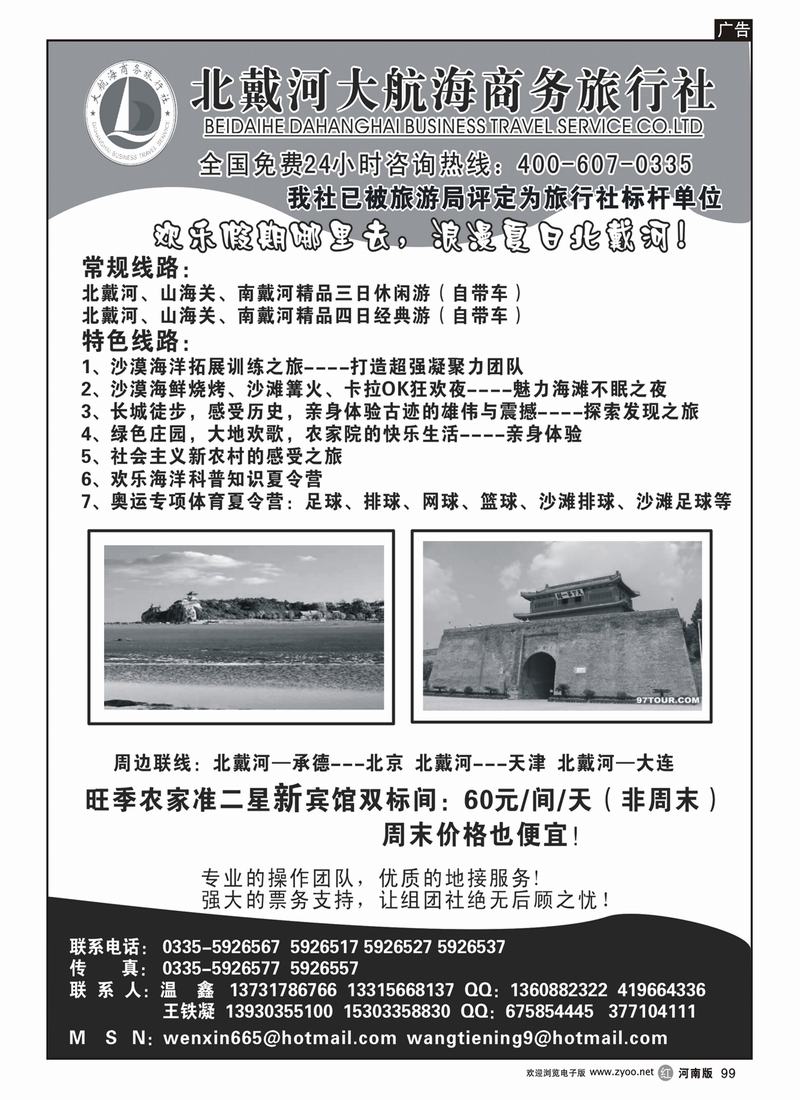 r99-北戴河大航海商务旅行社有限公司