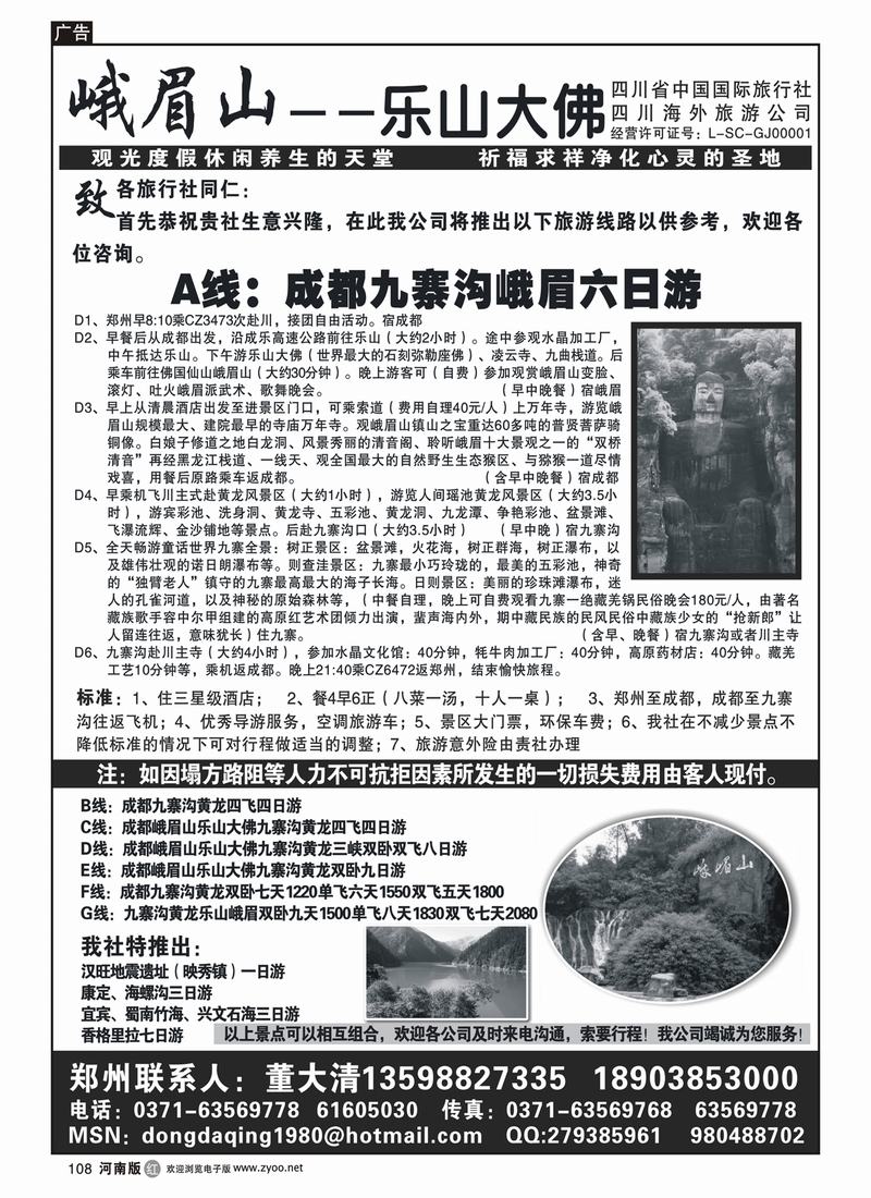 r108四川省中国国际旅行社-董大清