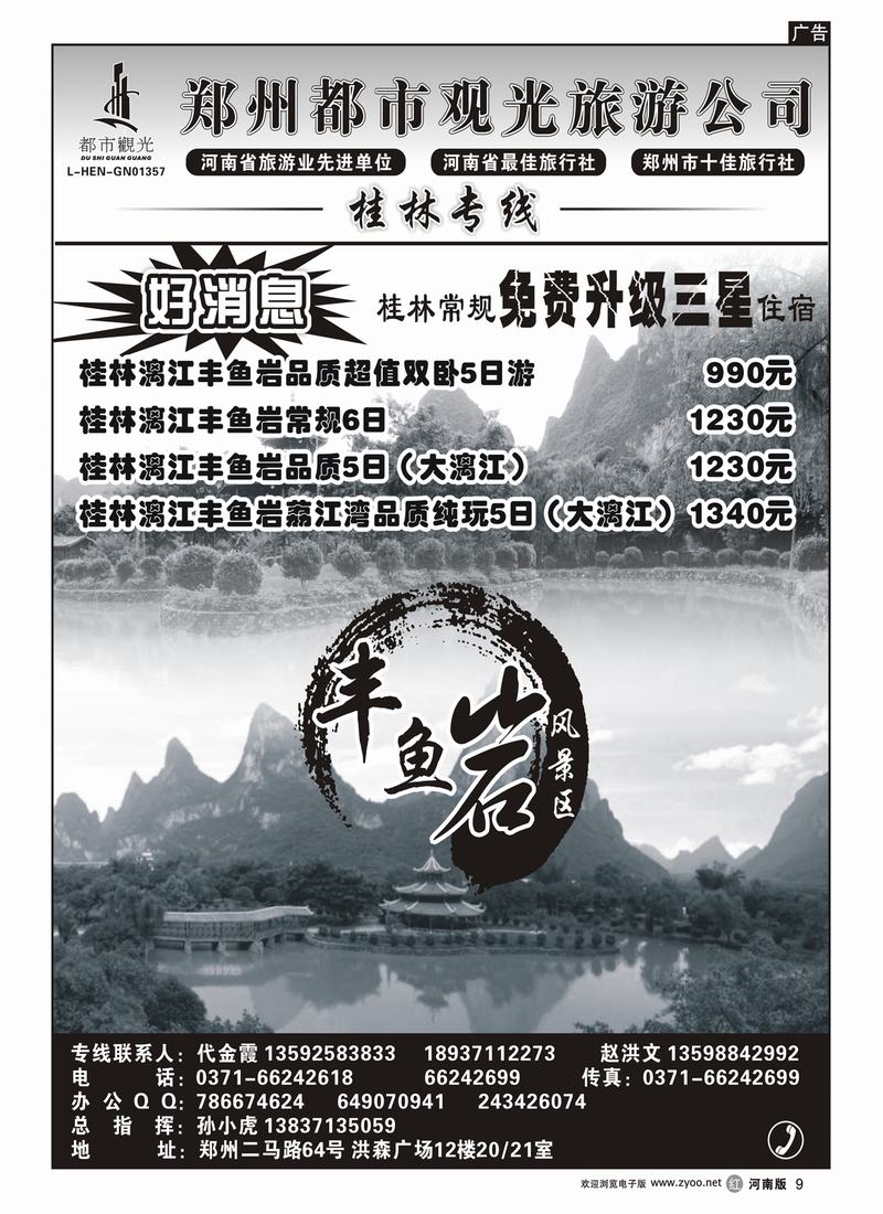 r9郑州都市观光★★★桂林、丰鱼岩风景区★★★代金霞