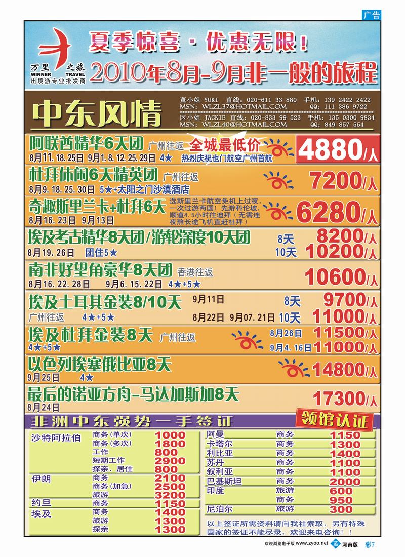 B彩7 万里之旅——中东8-9月全线优惠