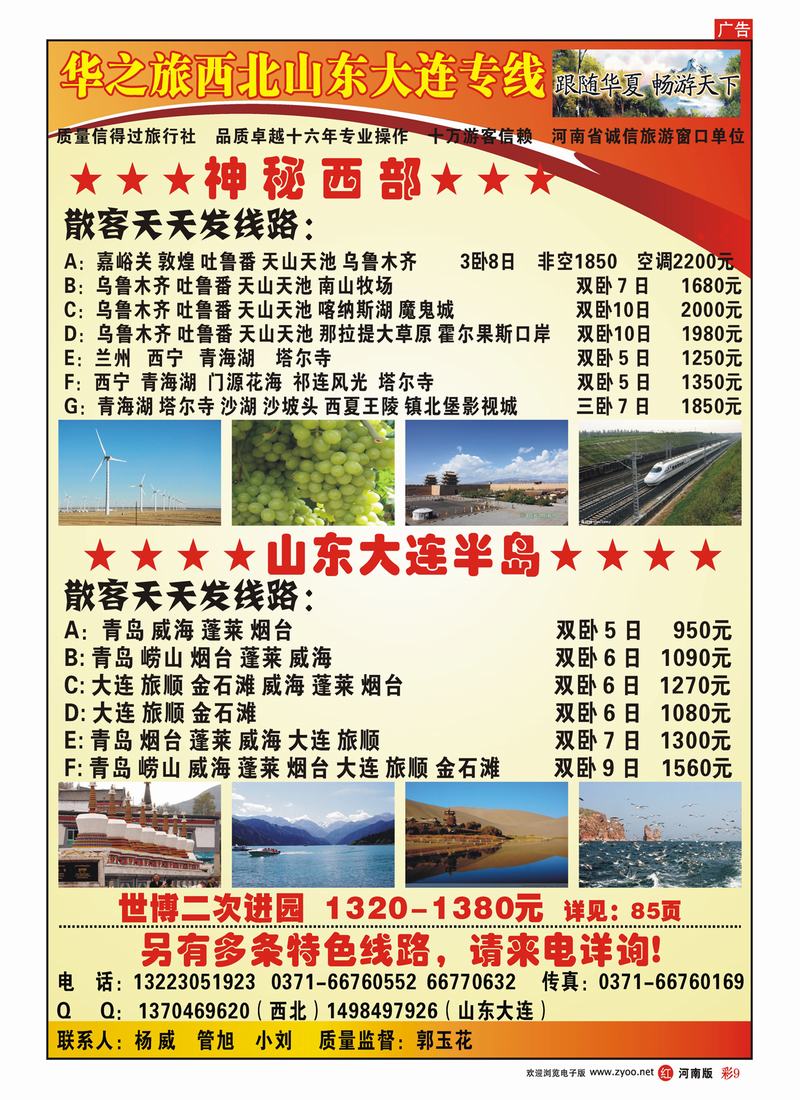 R彩9 华之旅西北山东大连专线-郭玉花