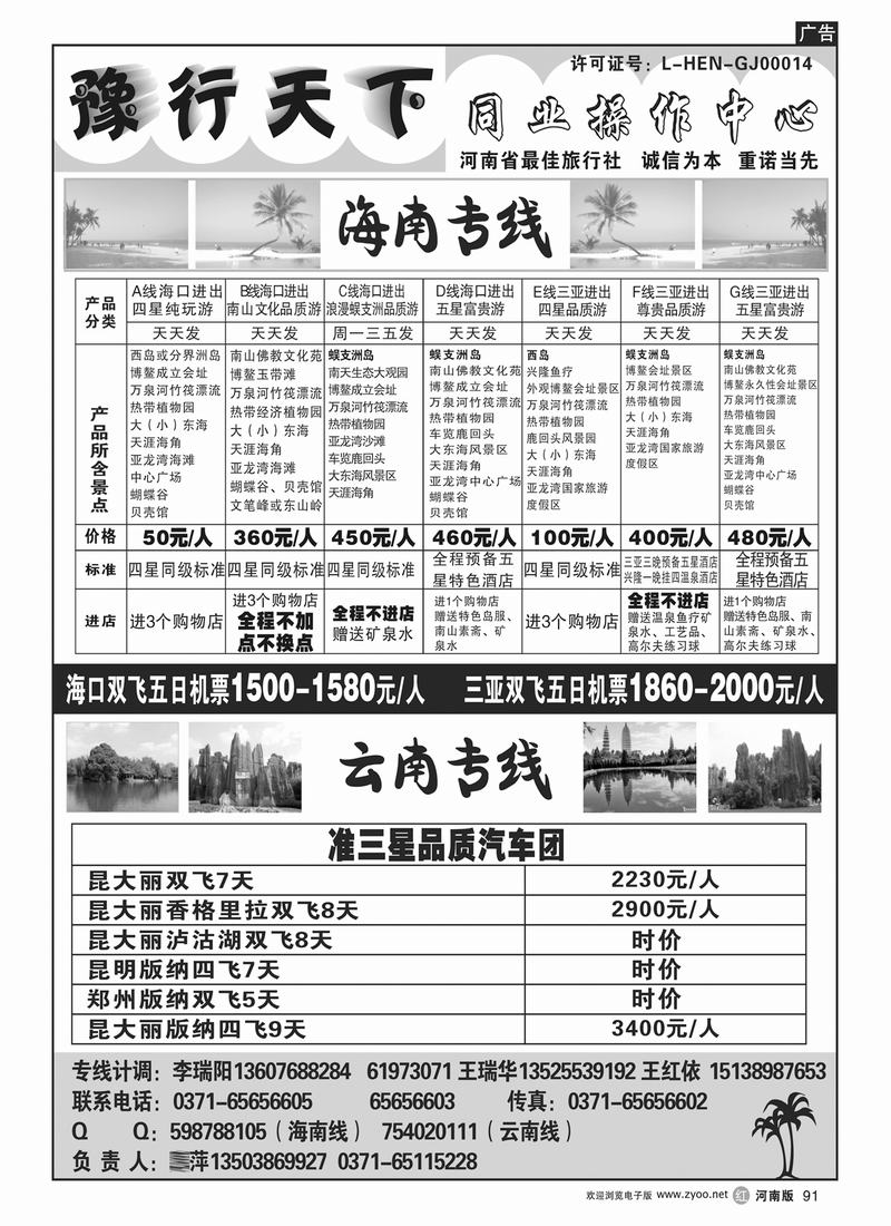 r91豫行天下-海南专线