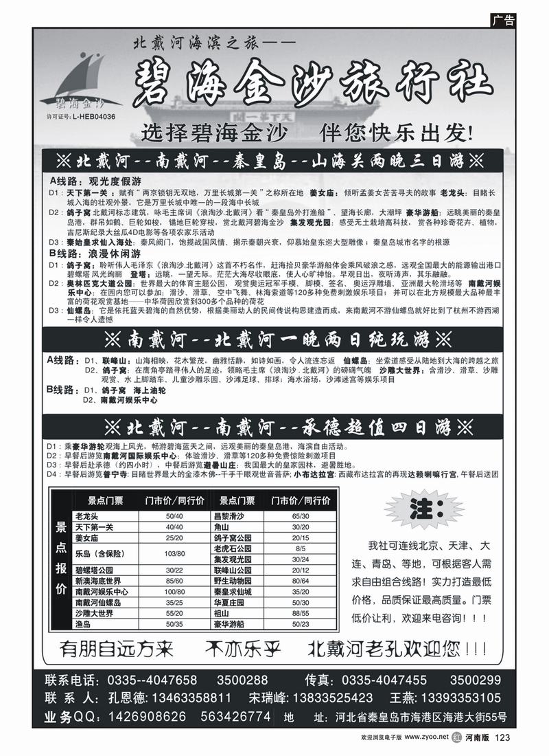 r123-碧海金沙旅行社—北戴河海滨之旅