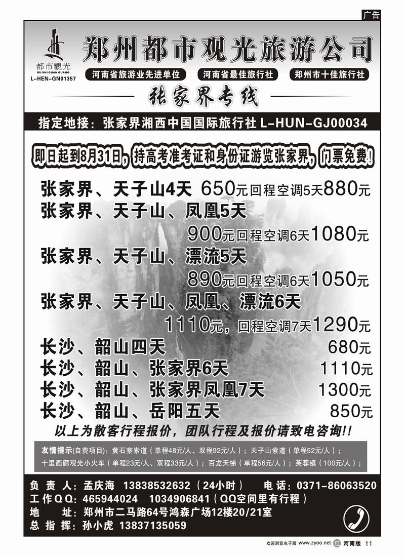 r11郑州都市观光-张家界专线-孙小虎