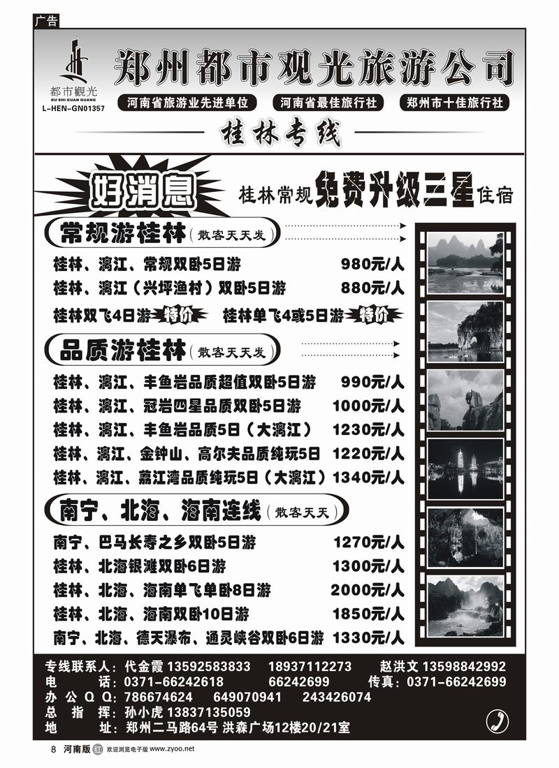r8郑州都市观光-桂林-北海（品质）-代金霞