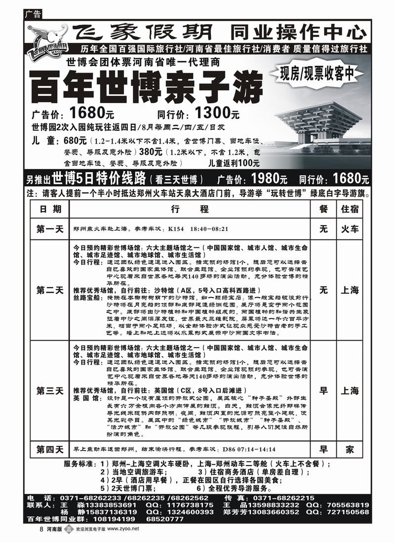 b8河南旅游集团—百年世博亲子游