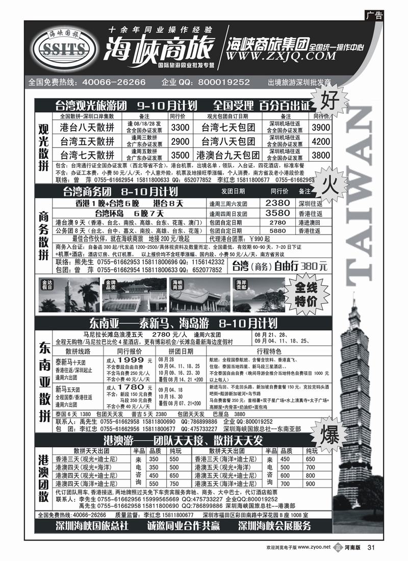 b31海峡商旅集团-港澳台散拼中心（安徽、江西、湖南、湖北、河南、内蒙、甘青宁、陕西、山西、新疆）
