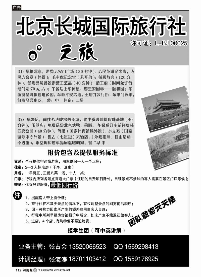 r112-北京长城国际旅行社0度之旅