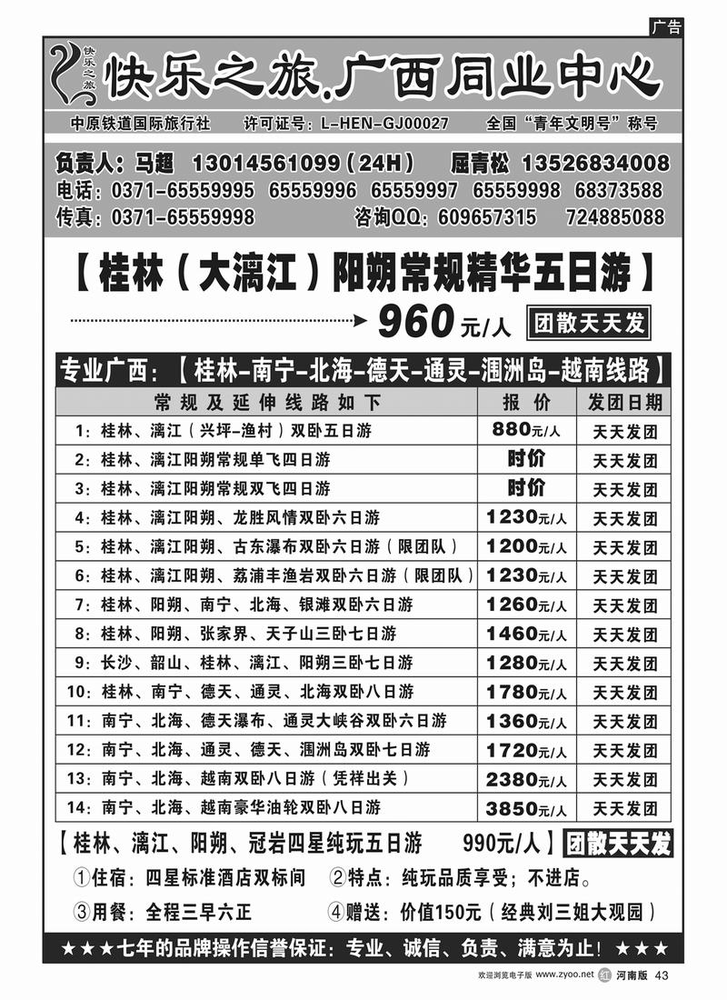 r43【快乐之旅】桂林北海越南纯玩品质游-天天发◆◆◆马超