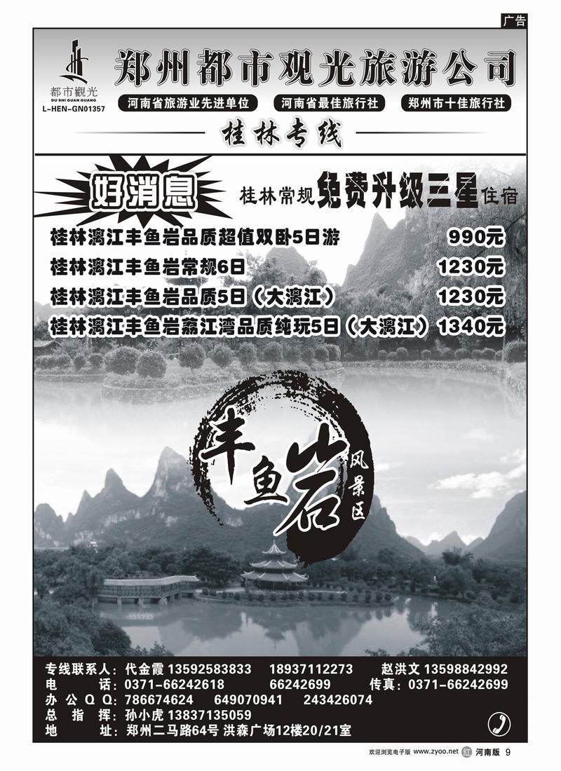 r9郑州都市观光★★★桂林、丰鱼岩风景区★★★代金霞