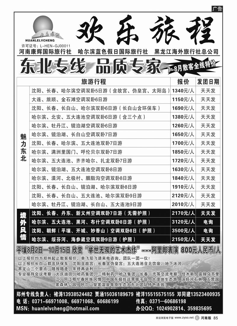 r85欢乐旅程-东北全线特价-朝鲜-俄罗斯-褚涛！