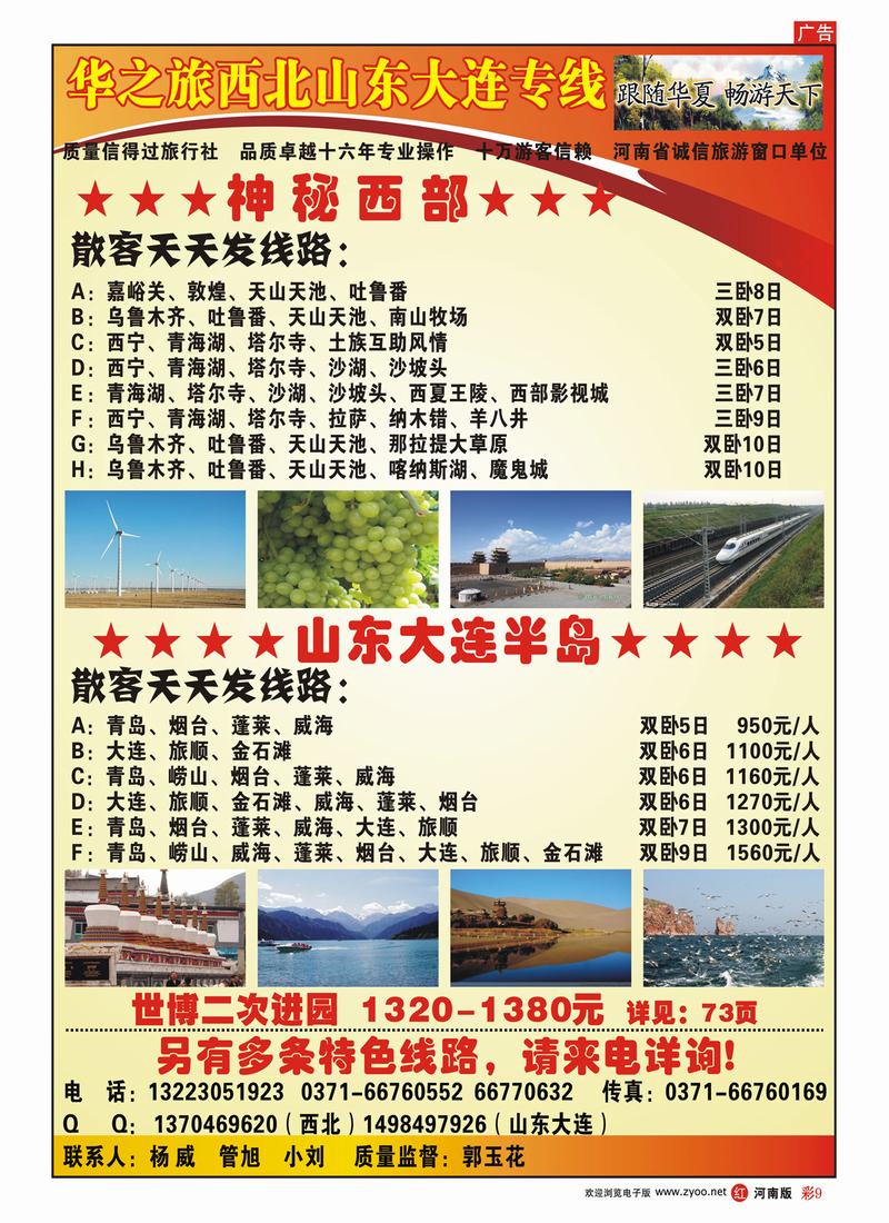 R彩9 华之旅西北山东大连专线-郭玉花