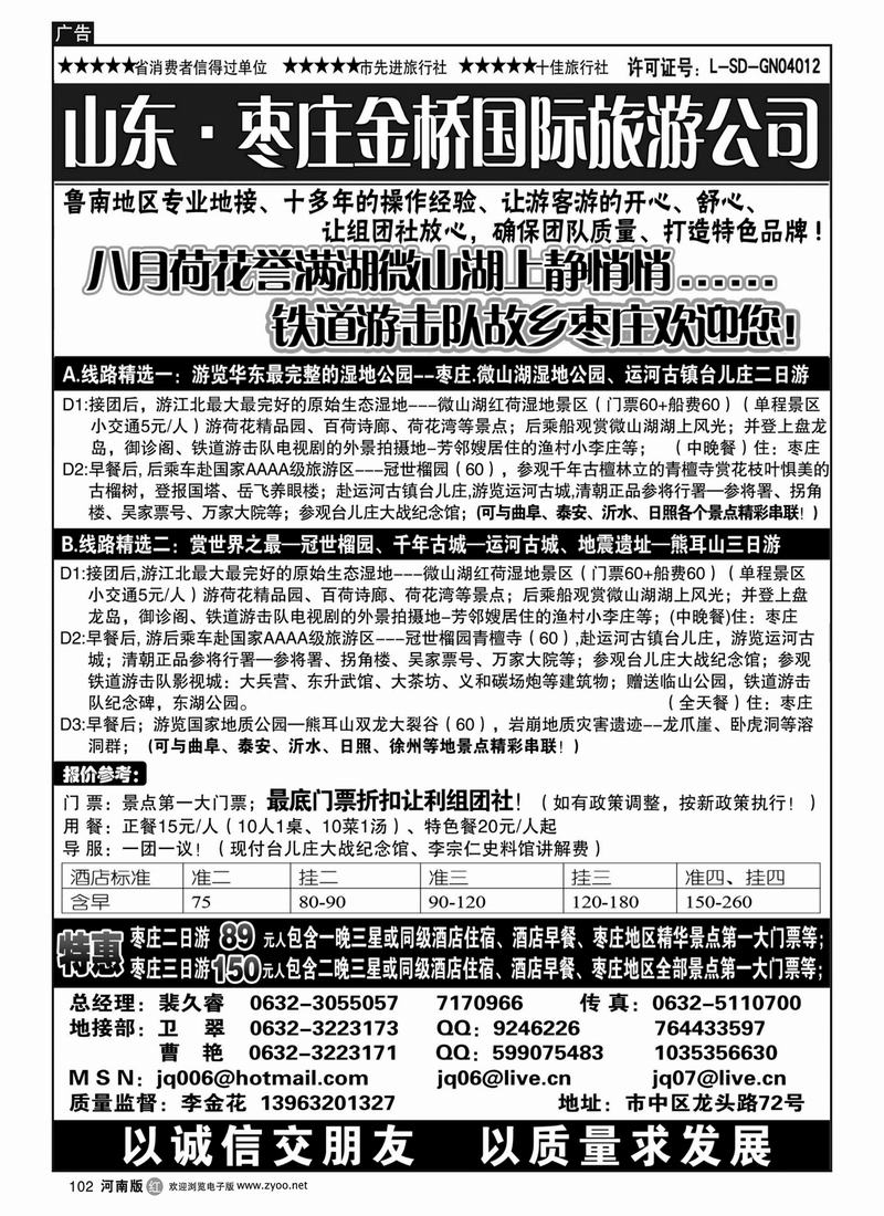 r102枣庄金桥旅行社（河南）