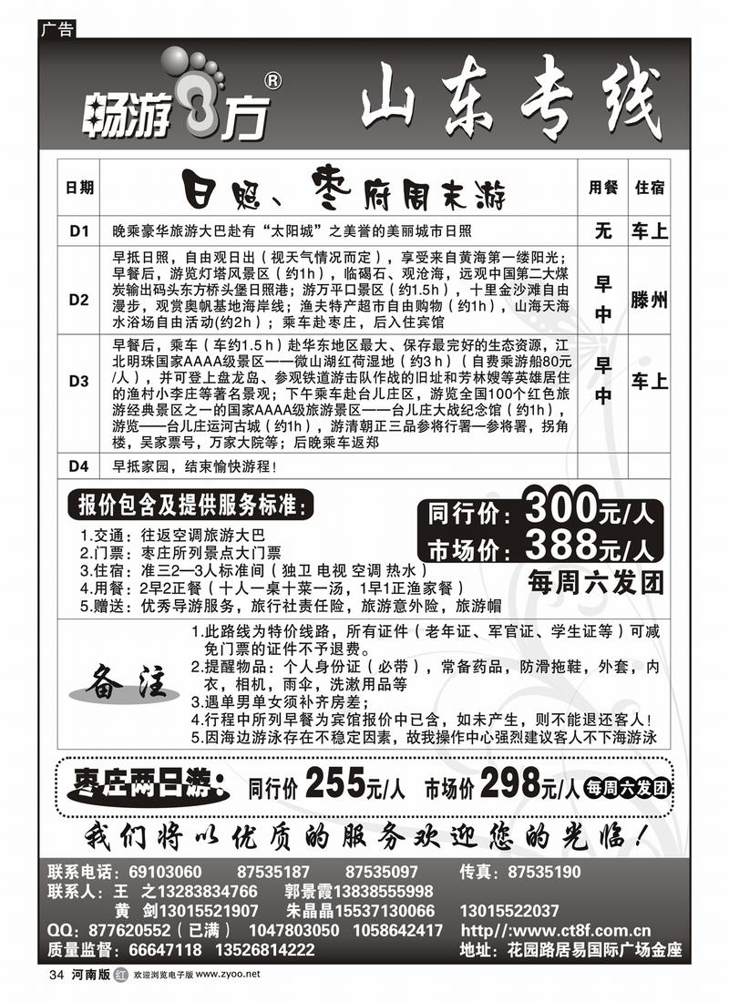 r34畅游八方-日照、枣庄专线