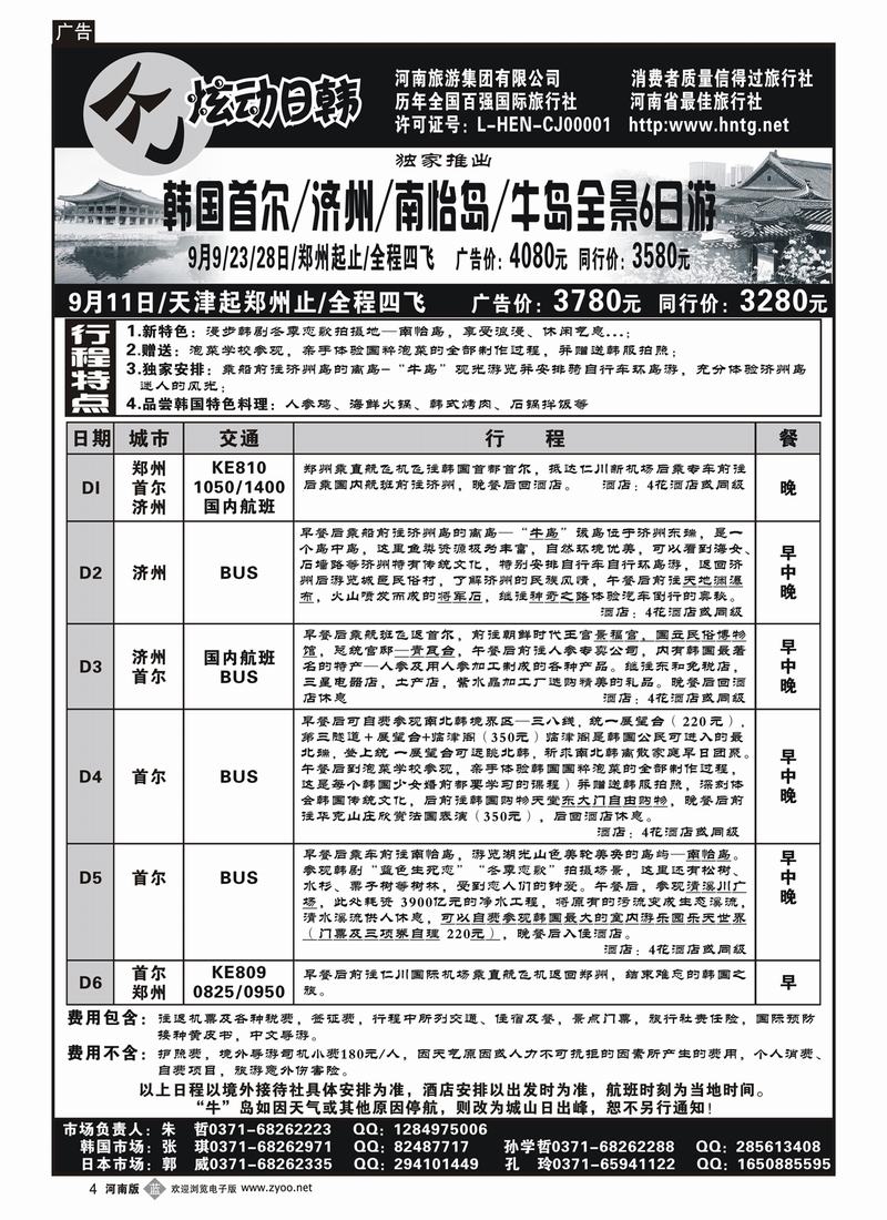 b4河南旅游集团—炫动日韩