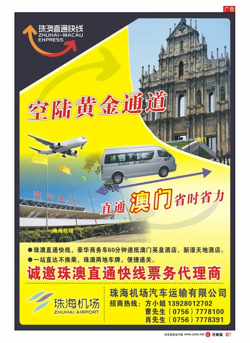 R彩7 空陆接驳，直通澳门——珠澳直通快线