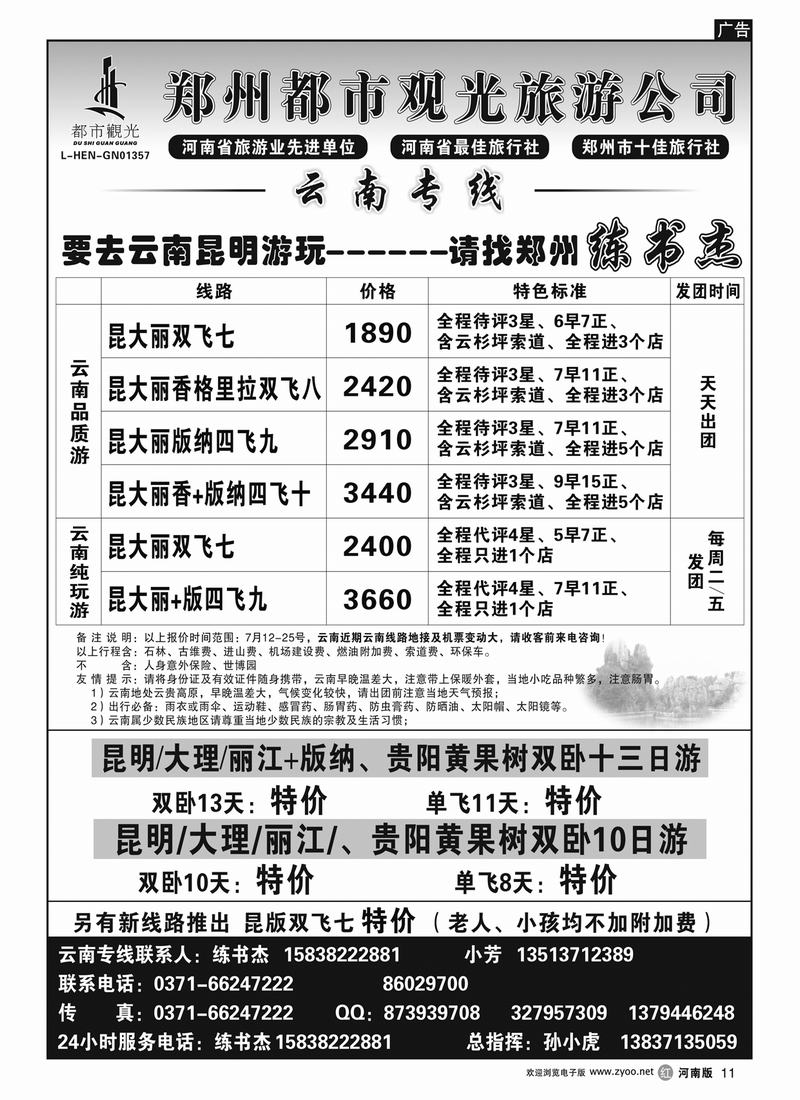 r11郑州都市观光-云南专线-练书杰