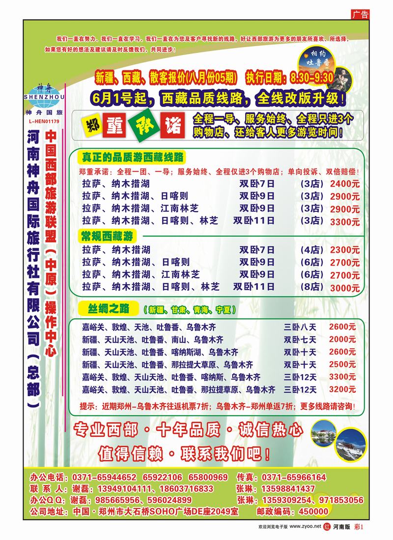 R彩1 品质西藏、新疆-神州国旅-张琳、谢磊