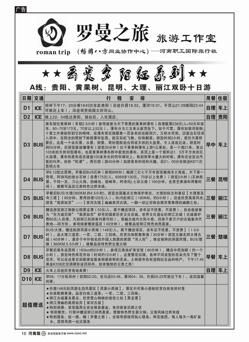 r10李现国★★畅游八方→罗曼之旅★★★【云贵夕阳红】1