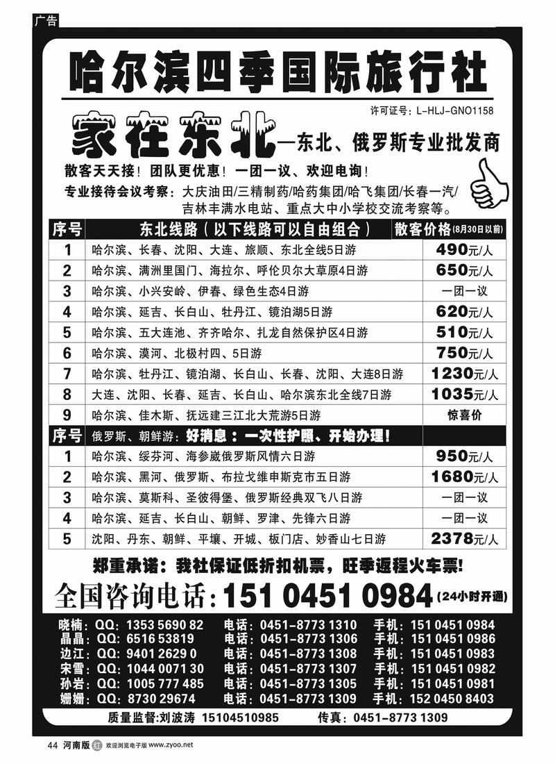 r44哈尔滨四季国际旅行社——家在东北