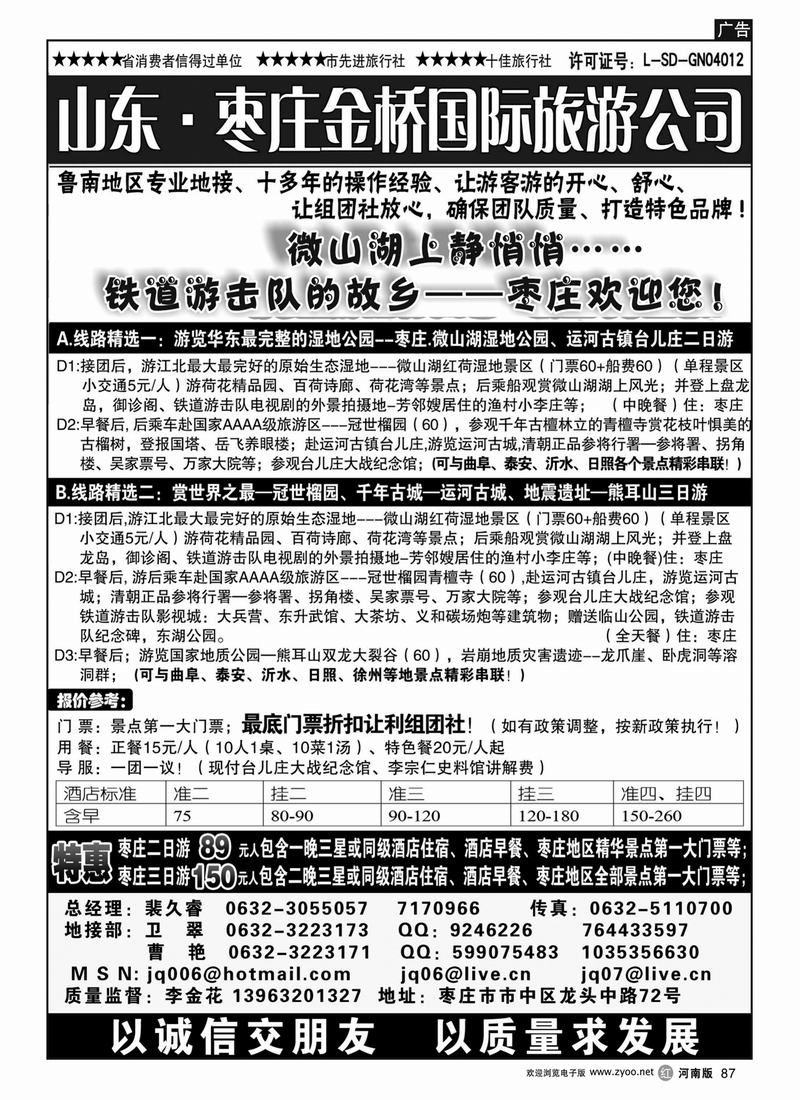 r87枣庄金桥旅行社