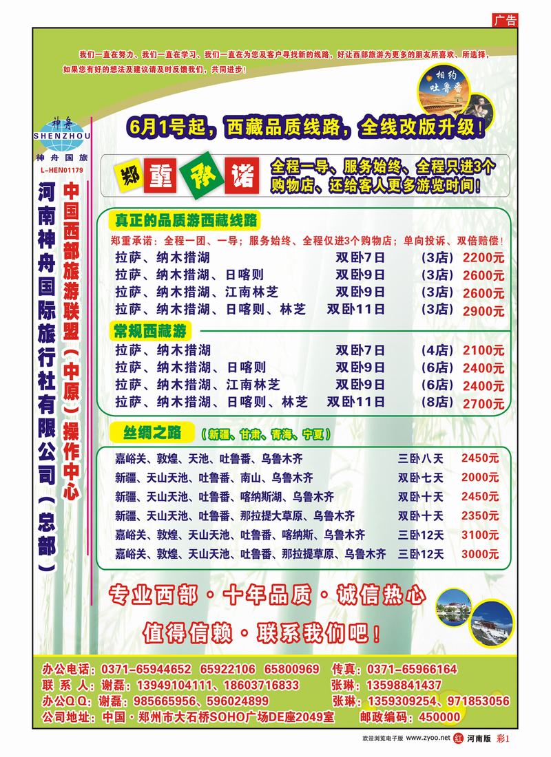 R彩1 品质西藏、新疆-神州国旅-张琳、谢磊
