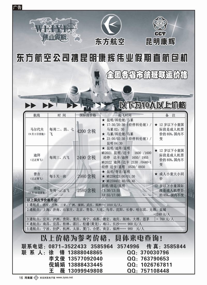 b16东航携手昆明康辉直航包机