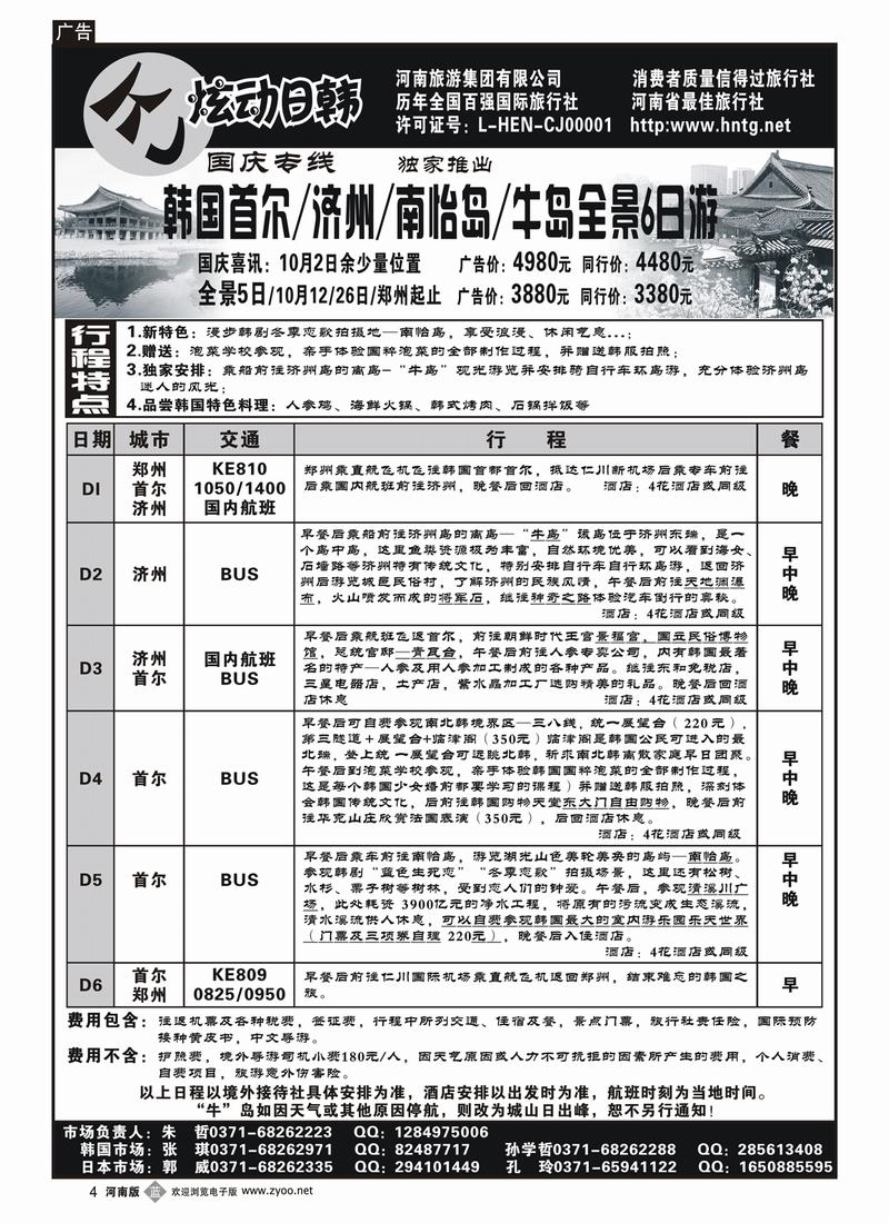 b4河南旅游集团—炫动日韩